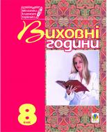 Книга Галина Боднарчук «Виховні години.8 клас: На допомогу класному керівнику.» 966-692-626-1