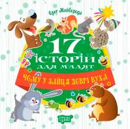 Книга Олег Майборода «17 історій. Чому у зайця довгі вуха.» 978-966-939-452-1