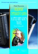 Книга Ю. Кукузенко «Подорож сіренького цапка» 966-692-629-6