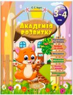 Книга Евгения Ищук «Розвивальні завдання для дітей. 3-4 років. Академія розвитку» 978-966-939-318-0