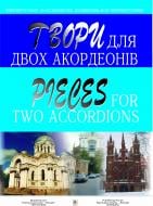 Книга Г. Савков «Твори для двох акордеонів. Випуск 1» 966-692-633-4