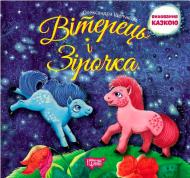 Книга Олександра Щелчкова «Виховання казкою. Вітерець і Зірочка.» 978-966-939-332-6