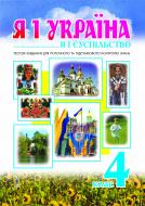 Книга Ольга Слипец «Я і Україна.Громадянська освіта.Тестові завдання. 4 клас.» 966-692-637-7