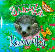 Книга Тетяна Калапчук «Виховання казкою. Злючка-Колючка.» 978-966-939-455-2