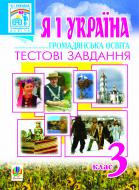 Книга Ольга Слипец «Я і Україна.Громадянська освіта.Тестові завдання. 3 клас.» 966-692-640-7