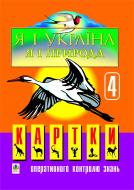 Книга Наталія Петрівна Романів «Я і Україна.Я і природа. Картки оперативного контролю знань. 4 клас.» 966-692-641-5