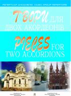 Книга Савков Г. «Твори для двох акордеонів.Випуск 2» 966-692-642-3