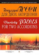 Книга Юрий Рыжов «Популярні п'єси для двох акордеонів. Випуск 2» 966-692-644-X
