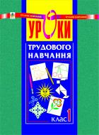 Книга Руслана Василівна Богайчук «Уроки трудового навчання. 1 клас. Посібник для вчителя» 966-692-646-6