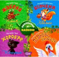Книга Наталья Чуб «Виховання казкою: Збірник казок-1» 978-966-939-437-8