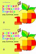 Книга Светлана Йосепчук «Розв'яжи. Розмалюй. Перевір. Бліц-контроль знань. 1 клас» 966-692-651-2