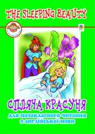 Книга Ирина Доценко «The sleeping Beaute. Спляча красуня.» 966-692-657-1