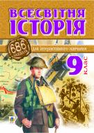 Книга Александр Савельев «Всесвітня історія.686 завдань для інтерактивного навчання. 9 клас.» 966-692-659-8