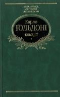 Книга Карло Гольдони «Комедiї» 978-966-03-4165-4