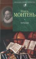 Книга Мішель Монтень «Проби» 978-966-03-5105-9