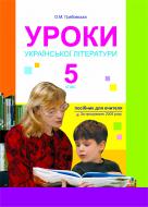 Книга Александра Грабовская «Уроки української літератури. 5 клас» 966-692-670-9