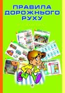 Книга Наталья Будная «Правила дорожнього руху в таблицях. Навчальний посібник» 966-692-671-7