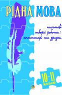 Книга Оксана Степанівна Боднар «Рідна мова.Письмові творчі роботи: коментарі та зразки. 10-11 клас.» 966-692-672-5