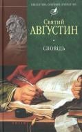 Книга Аврелий Августин «Сповiдь» 978-966-03-5070-0