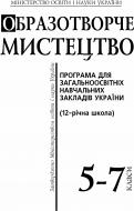 Книга Елла Вікторівна Бєлкіна «Образотворче мистецтво.Програми для загальноосвітніх навчальних закладів. 5-7 класи.» 966-692-6