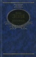 Книга Эмиль Золя «Жермiналь» 978-966-03-3980-4