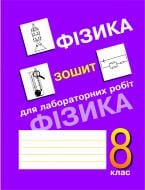 Книга «Зошит для лабораторних робіт з фізики. 8клас.» 966-692-674-1