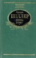 Книга Фрідріх Шиллер «Лiрика Драми» 966-03-1890-1