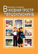 Книга София Корниенко «Виховний простір першокласників. Навчально-методичний посібник» 966-692-675-X