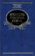 Книга «Японська класична поезiя» 978-966-03-3971-2