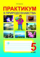 Книга Тетяна Євгенівна Буяло «Практикум з природознавства. 5клас.» 966-692-676-8