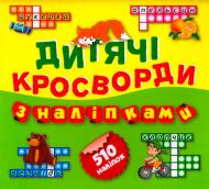 Книга Л. В. Киенко «Дитячі кросворди з наліпками Лисичка 510 наліпок (Книга2).» 978-966-939-263-3