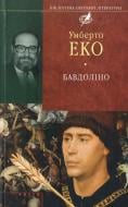 Книга Умберто Эко «Бавдолiно» 978-966-03-4860-8 Книга Умберто Эко «Бавдолiно» 978-966-03-4860-8