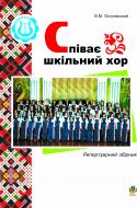Книга Владимир Островский «Співає шкільний хор.» 966-692-679-2