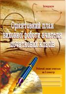 Книга София Корниенко «Орієнтовний план виховної роботи вчителя початкових класів.1-4кл. Робочий зошит.1семестр.» 966-692-680-6