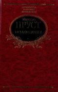 Книга Марсель Пруст «Полонянка» 978-966-03-6097-6