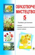 Книга Элла Белкина «Образотворче мистецтво. 5 клас. Посібник для вчителя.» 966-692-681-4