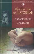 Книга Франсуа Рене де Шатобріан «Замогильні записки» 978-966-03-7019-7