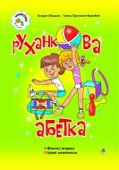 Книга Богдан Мицкан «Руханкова абетка: Навчально-методичний посібник.» 966-692-687-3