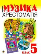 Книга Владимир Островский «Музика.Хрестоматія. 5 клас. Навчальний посібник» 966-692-689-X