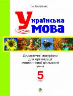 Книга Галина Домарецкая «Українська мова.Дидактичні матеріали для організації мовленнєвої діяльності учнів. 5 кл.» 966-692-692-X