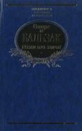 Книга Оноре де Бальзак «Етюди про звичаї» 978-966-03-6525-4