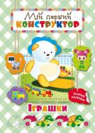 Книга Л. В. Кієнко «Мій перший конструктор Іграшки (яскраві наліпки!).» 978-966-939-436-1