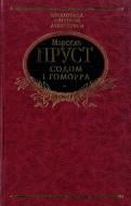 Книга Марсель Пруст «Содом i гоморра» 978-966-03-6098-3