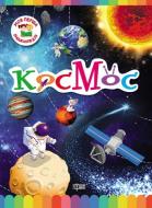 Книга Юлианна Еременко «Моя перша енциклопедія Космос.» 978-966-939-342-5