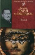 Книга Джузеппе Томази ди Лампедуза «Гепард» 978-966-03-5050-2