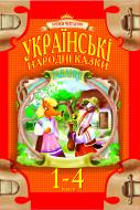 Книга Наталья Будная «Українські народні казки. 1-4 класи. Навчальний посібник в таблицях.» 966-692-705-5