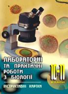 Книга Надія Слабіцька «Лабораторні та практичні роботи з біології. 10-11класи. Інструктивні картки» 966-692-708-x