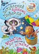 Книга Анастасия Алешичева «Загублений будинок Рафаеля. Орлятко, яке боялося літати.На добраніч!» 978-966-939-449-1