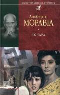 Книга Альберто Моравіа «Чочара» 978-966-03-4984-1 Книга Альберто Моравіа «Чочара» 978-966-03-4984-1