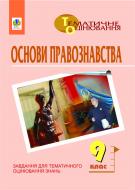 Книга Александр Гисем «Основи правознавства. Завдання для тематичного оцінювання знань. 9клас.» 966-692-709-8 Книга Александр Гисем «Основи правознавства. Завдання для тематичного оцінювання знань. 9клас.» 966-692-709-8